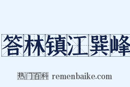 答林镇江巽峰是什么意思的图片